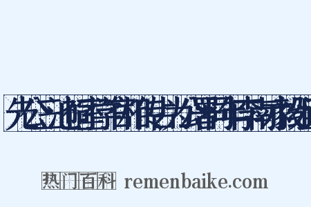 先公三池祠室学官相传占为公署同年李南才毅组词是什么意思的图片